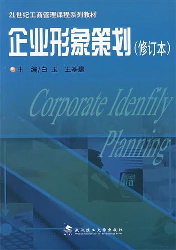 塑造無形之力 企業形象策劃的理論與實踐